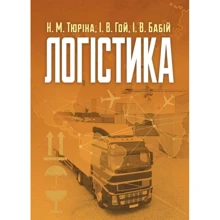 Тюріна, Гой, Бабій: Логістика. Навчальний посібник: Виробник Центр навчальної літератури (ЦУЛ)