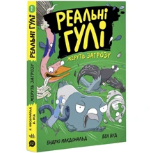 Ендрю Макдональд: Реальні гулі жеруть загрозу. Книга 2: Производитель Ранок