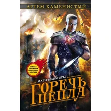 Артем Каменистый: Горечь пепла: Производитель Эксмо