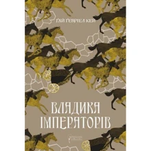 Ґай Ґевріел Кей: Владика імператорів. Книга 2: Виробник Апріорі