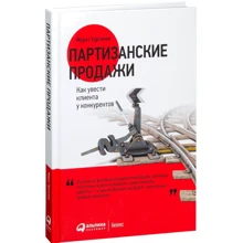 Мурат Тургунов: Партизанские продажи. Как увести клиента у конкурентов: Производитель Альпина Паблишер