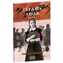 Анатолій Дімаров: І будуть люди. Частина 1: Производитель Фолио