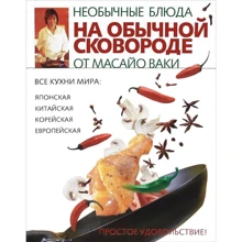 Масайо Ваки: Необычные блюда на обычной сковороде: Производитель АСТ