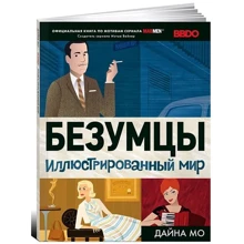 Дайна Мо: Безумцы. Иллюстрированный мир: Производитель Альпина Паблишер