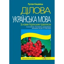 Руслан Кацавець: Ділова українська мова. За новим Українським правописом (2-ге видання. Відповідно до ДСТУ 4163:2020): Виробник Алерта