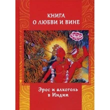 Андрій Ігнатьєв: Книга про любов і вини. Ерос і Алкоголь в Індії: Виробник Клуб Касталія