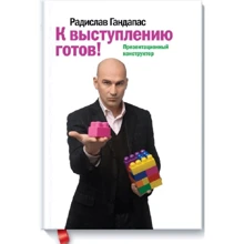 Радислав Гандапас: До виступу готовий! презентаційний конструктор: Виробник Ексмо