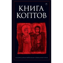 Книга коптов: Производитель Рипол Классик