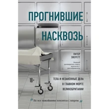 Пітер Еверетт: Прогнилі наскрізь. Тіла і незаконні справи в головному морзі Великобританії: Виробник Форс Україна