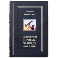 Денієл Єргін: Великий Куш. Всесвітня історія боротьби за владу, гроші та нафту: Виробник Купола