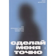 Инна Денисова: Сделай меня точно. Как репродуктивные технологии меняют мир: Производитель Individuum