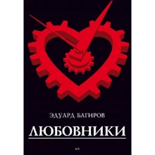 Эдуард Багиров: Любовники: Производитель АСТ