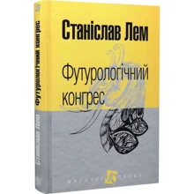 Станіслав Лем: Футурологічний конгрес: Производитель Навчальна книга Богдан