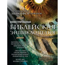 Ілюстрована біблійна енциклопедія архімандрита Никифора: Виробник Ексмо