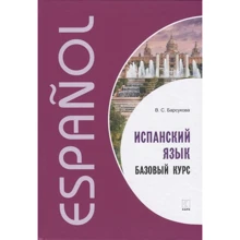 В. С. Барсукова: Испанский язык. Базовый курс: Производитель Каро