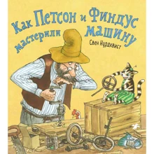 Свен Нурдквист: Как Петсон и Финдус мастерили машину: Производитель Белая ворона