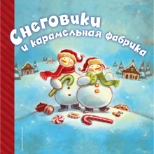 Сніговики і карамельна фабрика: Виробник Ексмо
