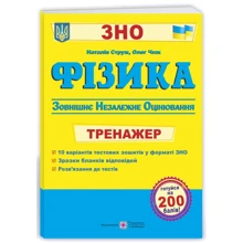 Фізика. Тренажер для підготовки до ЗНО: Виробник Пiдручнікі i посiбник