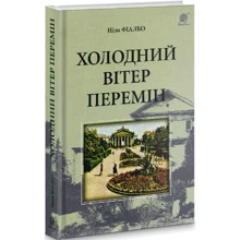 Ніна Фіалко: Холодний вітер змін: Виробник Навчальна книга Богдан