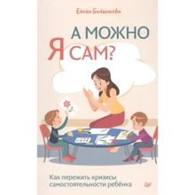 Елена Балышева: А можно я сам? Как пережить кризисы самостоятельности ребёнка: Производитель Noname