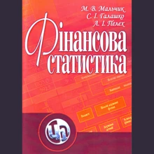 Хлопчик, Галашко, Пелех: Фінансова статистика: Виробник Центр навчальної літератури (ЦУЛ)