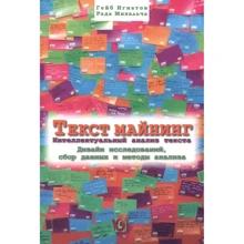 Гейб Ігнатов, Рада Михальча: Текст Майнінг. Інтелектуальний аналіз тексту. Дизайн досліджень, збір даних та методи аналізу: Виробник Гуманитарний центр