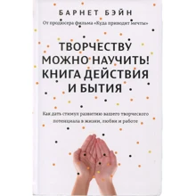 Барнет Бейн. Творчості можна навчити! Книга дії і буття: Виробник Азбука-Бізнес