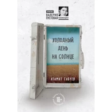Азамат Габуев: Холодный день на солнце: Производитель Эксмо