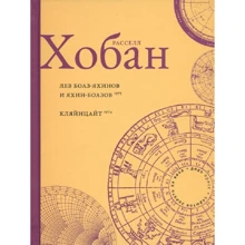 Рассел Хобан: Лев Боаз-Яхінов та Яхін-Боазов. Кляйнцайт: Виробник Фантом-Пресс
