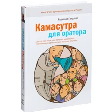 Радислав Гандапас: Камасутра для оратора: Виробник Манн, Іванов і Фербер