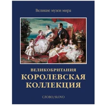 Королівська колекція. Великобританія: Виробник Слово