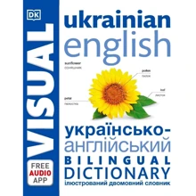 Англійсько-український ілюстрований двомовний словарь. English Ukrainian Bilingual Visual Dictionary: Виробник DK
