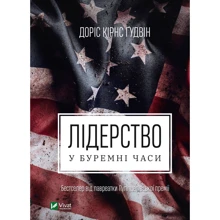 Доріс Кьорнс Гудвін: Лідерство в буремні часи: Производитель Виват