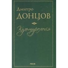 Дмитро Донцов: Культурологія: Производитель Фолио