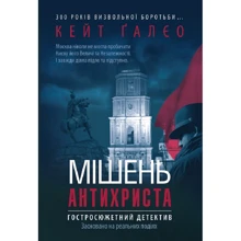 Кейт Ґалєо: Мішень Антихриста: Производитель Самміт-книга