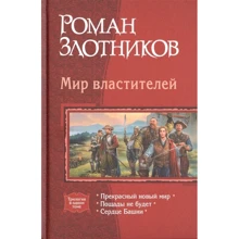 Роман Злотников: Мир властителей. Прекрасный новый мир. Пощады не будет. Сердце Башни: Производитель Альфа-книга