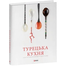 Турецька кухня з багатовіковими рецептами: Виробник Фоліо