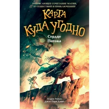 Кэрри Райан, Джон Парк Дэвис: Сердце Потока. Книга 4: Производитель Эксмо