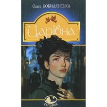 Ольга Кобилянська: Царівна: Виробник Навчальна книга Богдан