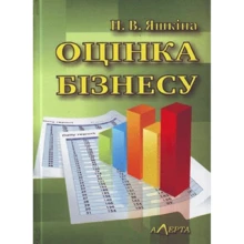 Н. В. Яшкіна: Оцінка бізнесу. Навчальний посібник: Виробник Алерта