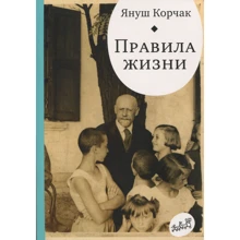 Януш Корчак: Правила життя. Коли я знову стану маленьким: Виробник самокат
