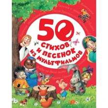 50 віршів і пісеньок з мультфільмів: Виробник Росмен