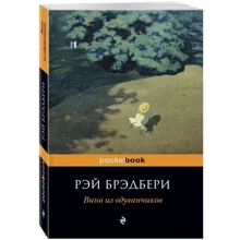 Рей Бредбері: Вино з кульбаб: Виробник Форс