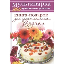 Анна Гаврилова: Мультиварка. 365 праздничных рецептов. Книга-подарок для самостоятельной Внучки: Производитель Рипол Классик