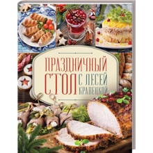 Леся Кравецька: Святковий стіл з Лесею Кравецької: Виробник Клуб сімейного дозвілля