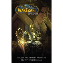 World of Warcraft. Історії: Виробник АСТ