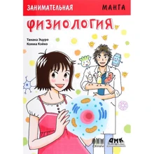 Танака Ецуро: Цікава фізіологія: Виробник ДМК-Пресс