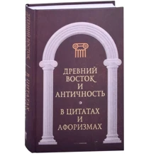 Древний Восток и Античность в цитатах и афоризмах: Производитель Рипол Классик