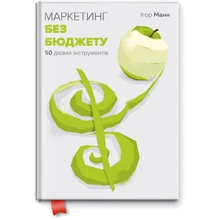 Маркетинг без бюджету. 50 дієвіх ІНСТРУМЕНТІВ: Виробник МОНОЛІТ