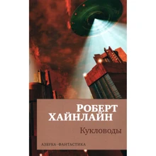 Роберт Хайнлайн. Кукловоды: Производитель Азбука